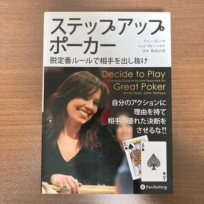 ステップアップポーカー 脱定番ルールで相手を出し抜け アニー・デューク