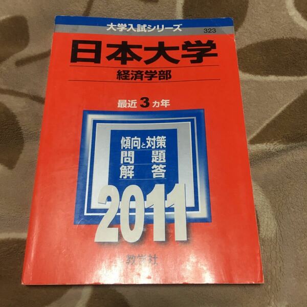 日本大学経済学部　2011年