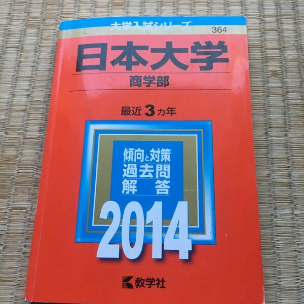 日本大学 商学部 2014年版