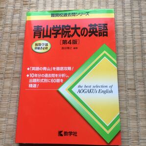 青山学院大の英語 第4版