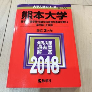 熊本大学 理学部 医学部 薬学部 工学部 入試対策 2018 赤本