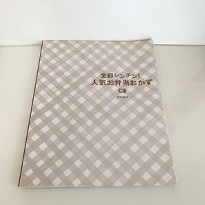全部レンチン! 人気お弁当おかず 料理本