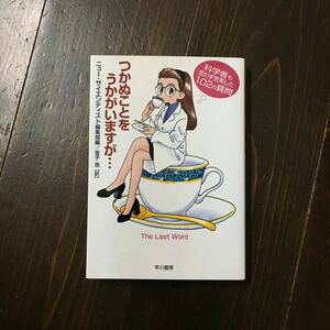 つかぬことをうかがいますが/ニューサイエンティスト☆科学 物理 化学 ユーモア トリビア 疑問 技術 sf 知識 動植物 自然現象 宇宙 人体 謎