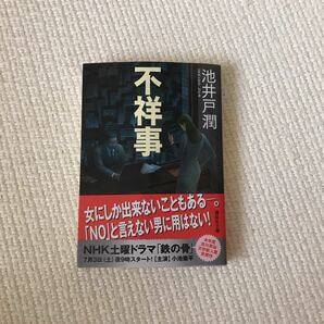 不祥事 /講談社/池井戸潤 (文庫) 中古