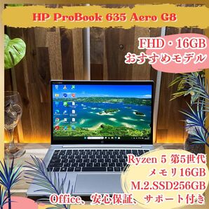 おすすめ《高性能》HP ProBook 635 Aero G8 Ryzen 5 メモリ16GB SSD256GB ノートパソコン