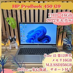 《最新2022年モデル》HP ProBook 450 G9 第12世代 メモリ16GB SSD256GB FHD ノートパソコン