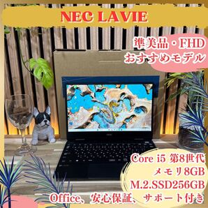 準美品《windows11対応機種》NEC LAVIE 第8世代 メモリ8GB SSD256GB フルHD 軽量 ノートパソコン
