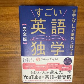 すごい英語独学 完全版