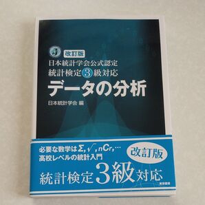 データの分析 日本統計学会公式認定統計検定3級対応 (日本統計学会公式認定) (改訂版)