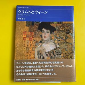 クリムトとウィーン (Coffee Table Books) 木島俊介/著・責任監修