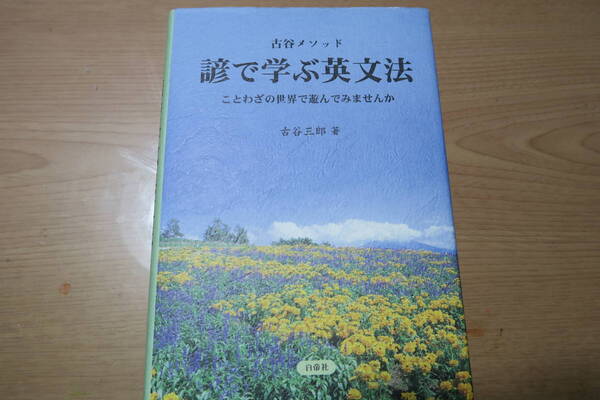 絶版■古谷メソッド 諺で学ぶ英文法 古谷三郎 白帝社 英語