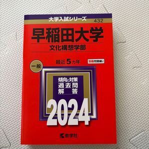 早稲田大学 (文化構想学部) (2024年版大学入試シリーズ)