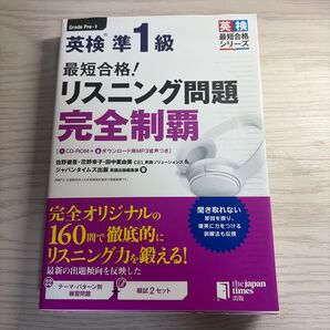 最短合格!英検準1級リスニング問題完全制覇 (英検最短合格シリーズ) 佐野健吾/著 花野幸子/著 田中亜由美/著