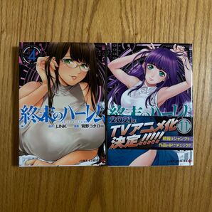 4巻、11巻 終末のハーレム 宵野コタロー LINK