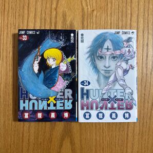 33巻、34巻 ハンターハンター HUNTER 冨樫義博
