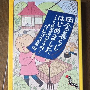 田舎暮らしはじめました うちの家賃は5千円 グレゴリ青山/著