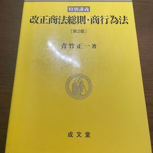特別講義改正商法総則・商行為法 第3版補訂版