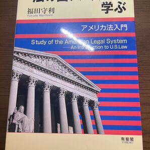 “法の国アメリカ”を学ぶ
