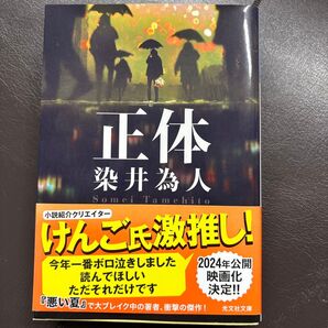 正体 (光文社文庫 そ4-1) 染井為人/著