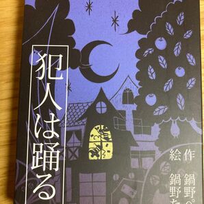 犯人は踊る 第三版