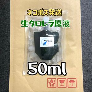 原液底値510円★11月16日入荷★最安値★国産生クロレラ原液50ml ★ネコポス発送※商品説明必読 売上No1