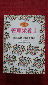 ☆第一出版　管理栄養士国家試験 問題と解答 2013☆ 過去問 参考書