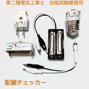 第二種電気工事士 技能試験練習用 自作 配線チェッカー 配線検査 試験合格対策用