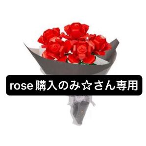 roseさん専用