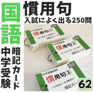 中学入試国語【062】慣用句の暗記カード 言葉ナビ サピックス テスト対策 単語カード すきま時間 勉強