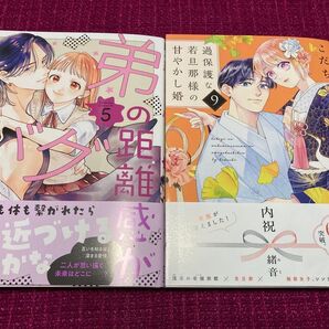 弟の距離感がバグってます 5 / 過保護な若旦那様の甘やかし婚 9 2冊