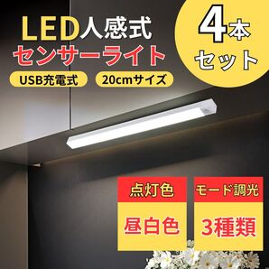 【4個セット】人感センサーライト 昼白色色 1802 USB Type-C充電式 自動点灯 壁掛け 夜間照明 玄関 廊下
