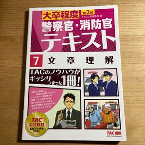 文章理解 〔2016〕第2版 (大卒程度警察官・消防官Vテキスト 7) TAC株式会社(公務員講座)/編