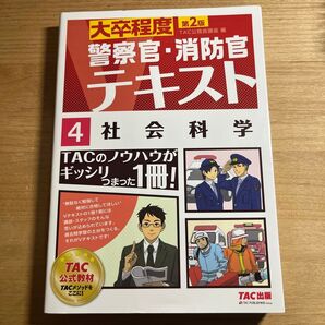 社会科学 〔2016〕第2版 (大卒程度警察官・消防官Vテキスト 4) TAC株式会社(公務員講座)/編