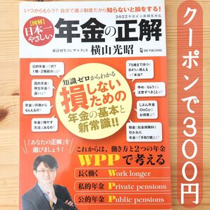 【クーポンで実質300円】〈図解〉日本一やさしい年金の正解 いつからもらう?自分で選ぶ制度だから知らないと損をする! 横山光昭/著