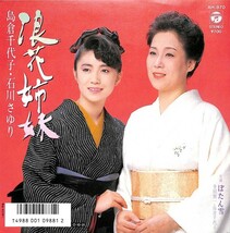 島倉千代子・石川さゆり「浪花姉妹」　超音波洗浄済み_画像1