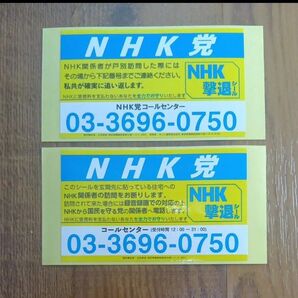 NHK党 シール 2枚セット NHK撃退ステッカー 受信料対策