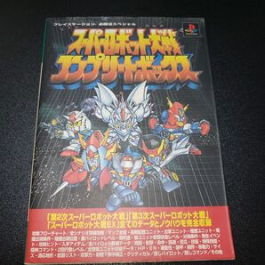 スーパーロボット大戦 コンプリートボックス 必勝法スペシャル PlayStation
