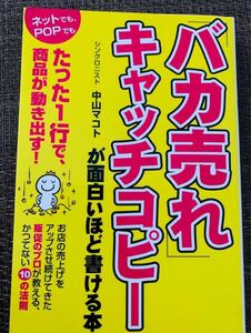バカ売れキャッチコピーが面白いほど書ける本