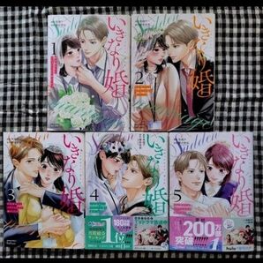 いきなり婚 1〜5巻