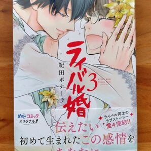 ライバル婚 3 巻 紀田ボナーラ/著