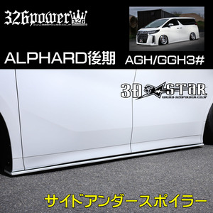 326POWER★新品・人気商品・日本製★30ALPHARD後期 サイドアンダースポイラー エアロパーツ 3D☆STAR AGH/GGH3＃ アルファードに！