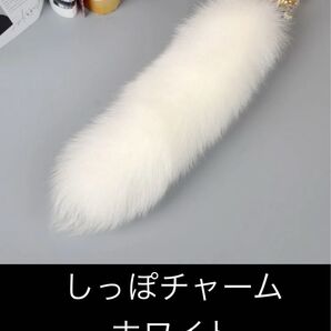 【新商品】きつね キツネ 狐 尻尾 しっぽ チャーム キーホルダー もふもふ 白 ホワイト