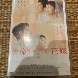 「余命1ヶ月の花嫁 スタンダード・エディション 榮倉奈々 / 瑛太 / 廣木隆一