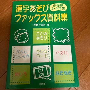 漢字あそびファックス資料集 小学3・4年生