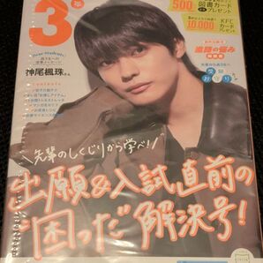 スタディサプリ進学マガジン2025年3月号 神尾楓珠