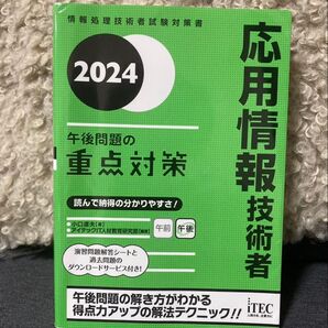 2024 応用情報技術者 午後問題の重点対策 情報処理技術者試験対策書