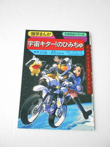 参考資料 雑研まんが 宇宙キター!のひみちゅ 同人誌 /仮面ライダーフォーゼ/某ひみつシリーズっぽい本 余白に「まめちしき」あり　