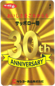 サッポロ一番テレカ　30th ANNIVERSARY　未使用品