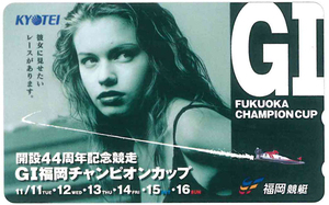 ..44 anniversary commemoration . mileage GⅠ Fukuoka Champion cup telephone card Fukuoka boat race unused goods 