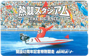 開設42周年記念特別競走テレカ　福岡ボート　未使用品